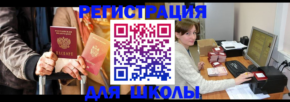 регистрация для школы в Кувшиново